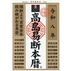 高島易断本暦　令和８年