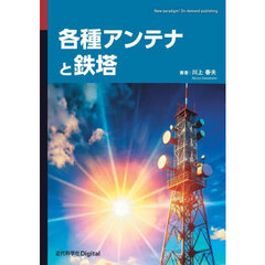 各種アンテナと鉄塔