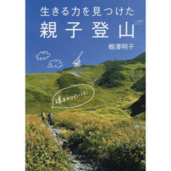 生きる力を見つけた親子登山