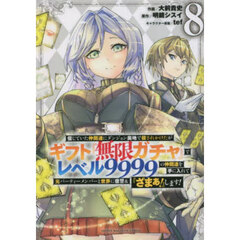 信じていた仲間達にダンジョン奥地で殺されかけたがギフト『無限ガチャ』でレベル9999の仲間達を手に入れて元パーティーメンバーと世界に復讐&『ざまぁ！』します！ 8