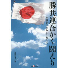 勝共連合かく闘えり　半世紀の歩みとこれから