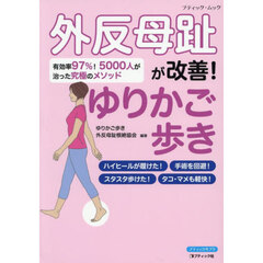 外反母趾が改善！ゆりかご歩き　有効率９７％！５０００人が治った究極のメソッド