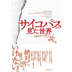 サイコパスから見た世界　「共感能力が欠落した人」がこうして職場を地獄にする