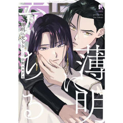 薄明に充ちる　２