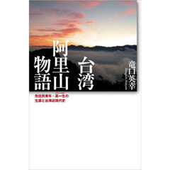 台湾阿里山物語　先住民青年・高一生の生涯と台湾近現代史
