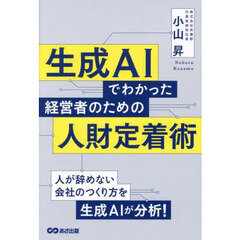 生成ＡＩでわかった経営者のための人財定着術