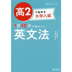 高２で始める大学入試１日１０分で差がつく英文法