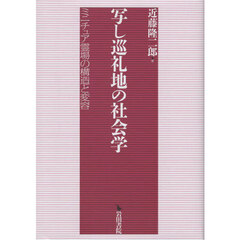 写し巡礼地の社会学