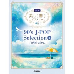美しく響くピアノソロ（中級）90’s J－POP Selection 1（1990－1994）
