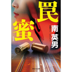 罠蜜　新装版