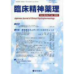 臨床精神薬理　２８－７