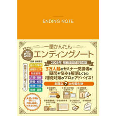 2026年 相続法改正対応版 一番かんたんエンディングノート