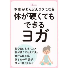 不調がどんどんラクになる　体が硬くてもできるヨガ