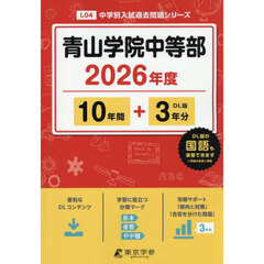 青山学院中等部　１０年間＋３年分