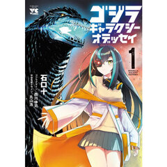 ゴジラギャラクシーオデッセイ　１
