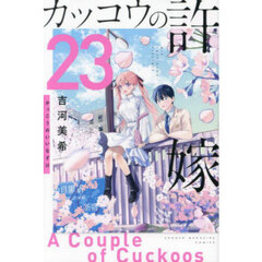 カッコウの許嫁 23