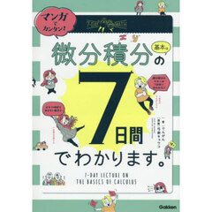 マンガでカンタン！微分積分の基本は７日間でわかります。