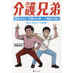介護兄弟　兄ちゃん！介護の仕事って最高だね！　果たせなかった約束
