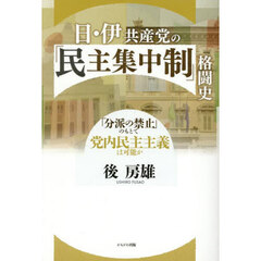 日・伊共産党の「民主集中制」格闘史　「分派の禁止」のもとで党内民主主義は可能か