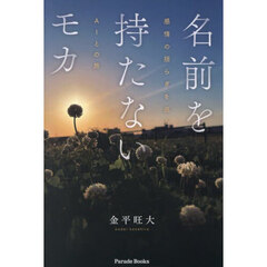 名前を持たないモカ　感情の揺らぎを巡るＡＩとの旅