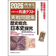 ’２６　大学入学共通テスト実　日本史探究