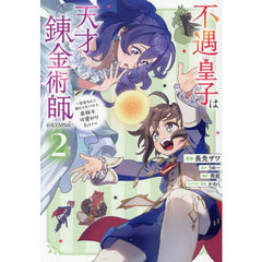 不遇皇子は天才錬金術師～皇帝なんて柄じゃないので弟妹を可愛がりたい～＠ＣＯＭＩＣ　２