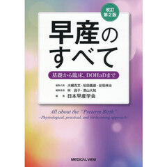 早産のすべて　基礎から臨床，ＤＯＨａＤまで　改訂第２版