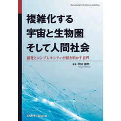 複雑化する宇宙と生物圏そして人間社会