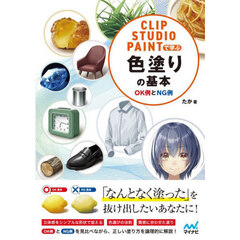 ＣＬＩＰ　ＳＴＵＤＩＯ　ＰＡＩＮＴで学ぶ色塗りの基本　ＯＫ例とＮＧ例