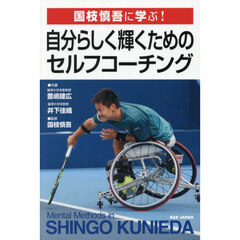 国枝慎吾に学ぶ！自分らしく輝くためのセルフコーチング