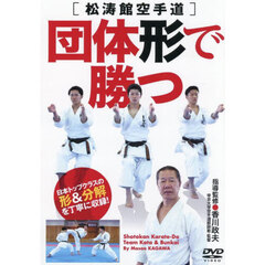 ＤＶＤ　松涛館空手道団体形で勝つ
