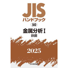 ＪＩＳハンドブック　金属分析　２０２５－１　鉄鋼
