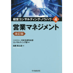 経営コンサルティング・ノウハウ　４　改訂版　営業マネジメント