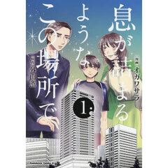 息が詰まるようなこの場所で　１