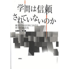 学問は信頼されていないのか　統計でみる日本における科学の政治化