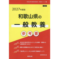’２７　和歌山県の一般教養参考書