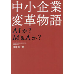 中小企業変革物語　ＡＩか？Ｍ＆Ａか？