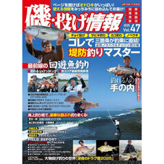 磯・投げ情報　Ｖｏｌ４７（２０２５）