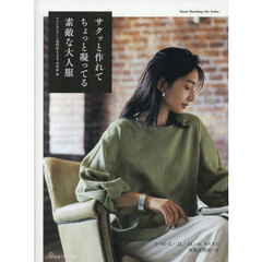 サクッと作れてちょっと凝ってる素敵な大人服