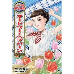 オードリー・ヘプバーン