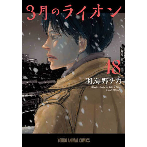 3月のライオン 18 通販｜セブンネットショッピング