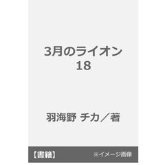 3月のライオン 18
