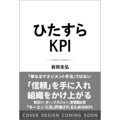 ひたすらKPI