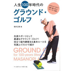 人生１００年時代のグラウンド・ゴルフ