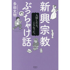 新興宗教ぶっちゃけ話　入信したら、こうなった。