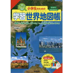 小学生のための学習世界地図帳　いちばんわかりやすい　〔２０２５〕　地図で、写真で楽しく学べる！もっと世界を知りたくなる！
