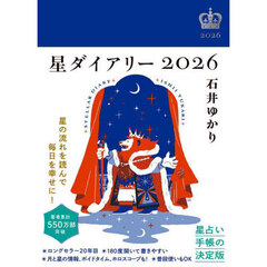 星ダイアリー