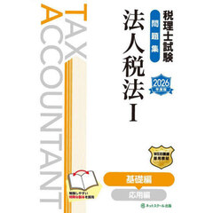 税理士試験問題集法人税法　２０２６年度版１　基礎編