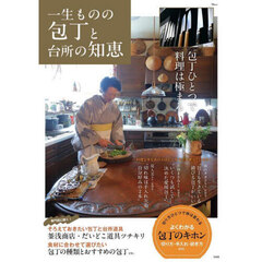 一生ものの包丁と台所の知恵