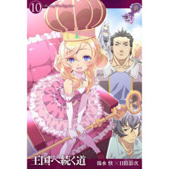 王国へ続く道　１０
